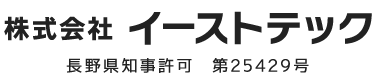 長野県長野市・中野市ほかの土木工事は株式会社イーストテック|求人